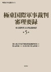 極東国際軍事裁判審理要録第5巻 （明治百年史叢書　471） [ 国士舘大学法学部比較法制研究所 ]