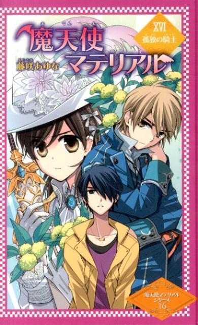 魔天使マテリアル（16）