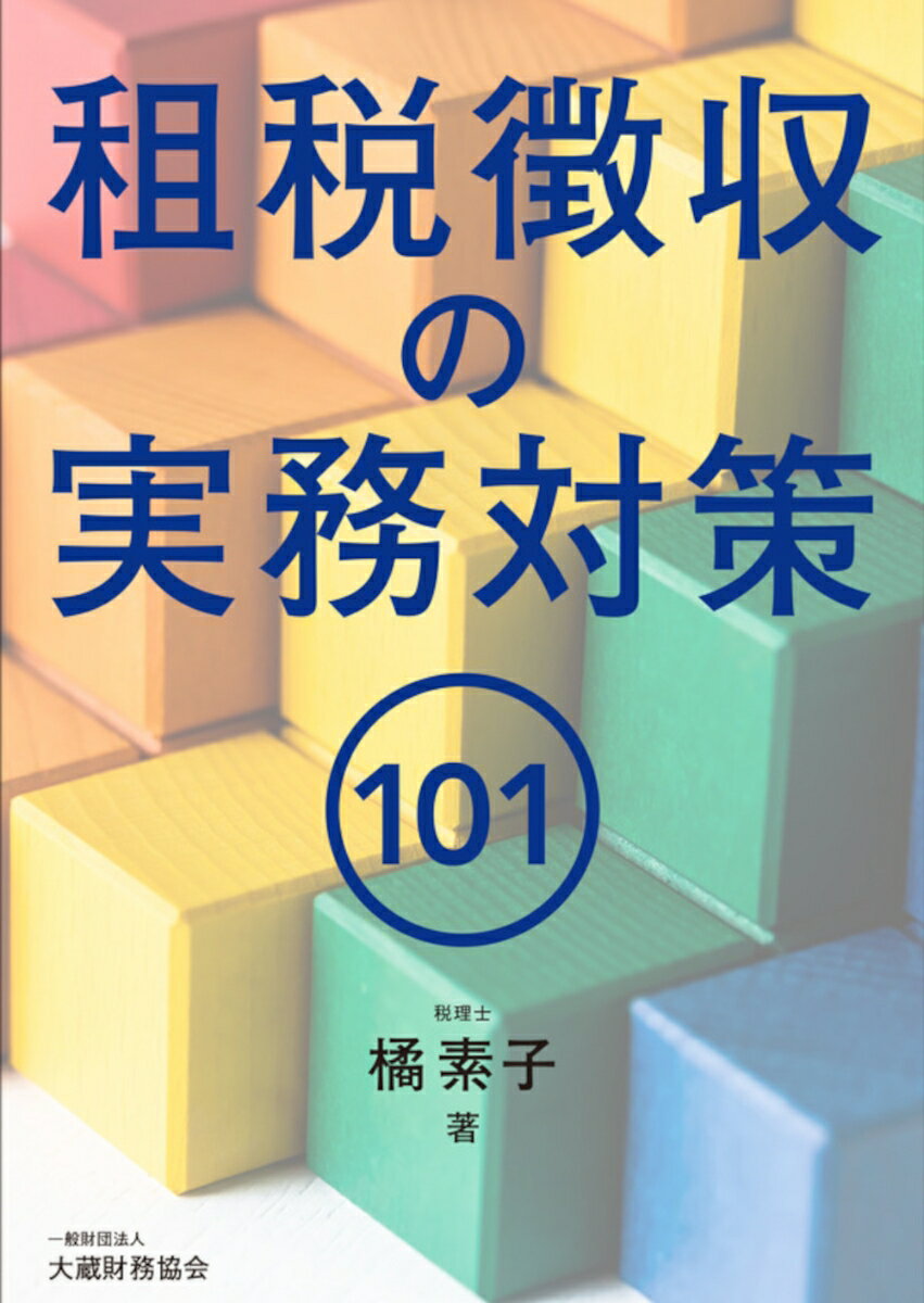 租税徴収の実務対策101 橘 素子