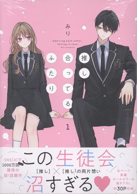 推し合ってるふたり（1）