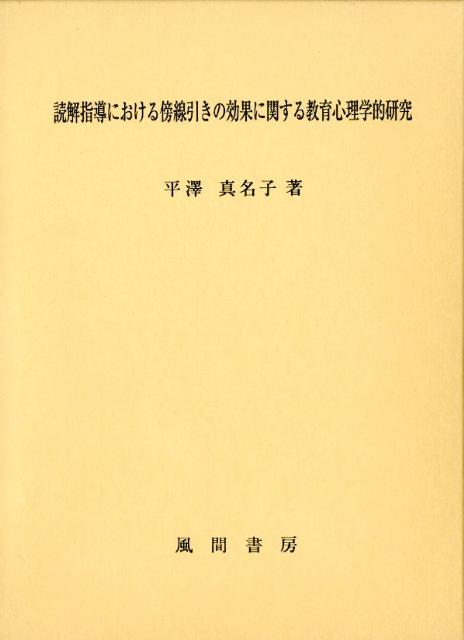 読解指導における傍線引きの効果に関する教育心理学的研究