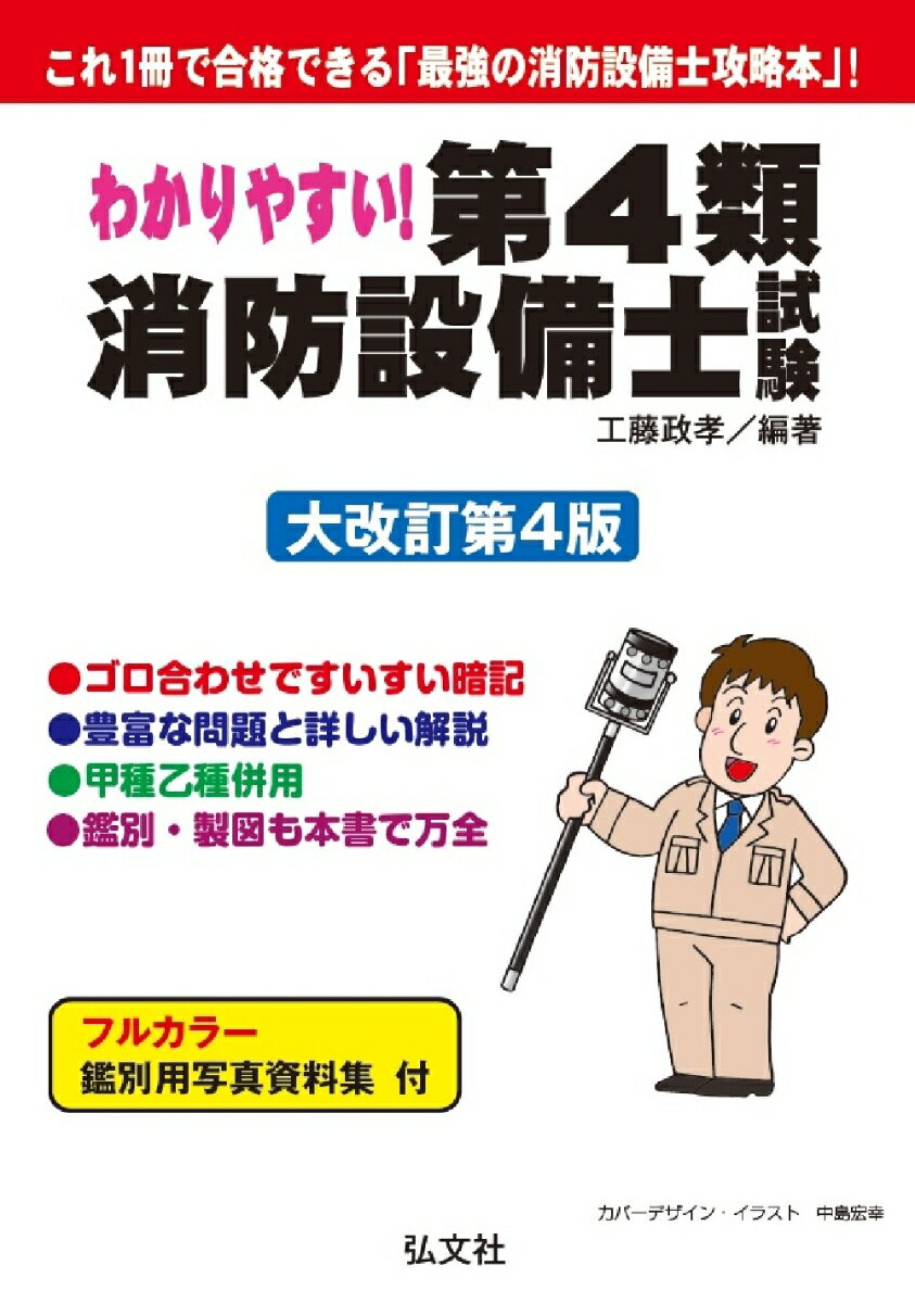 わかりやすい！第4類消防設備士試験 [ 工藤 政孝 ]