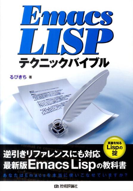 Emacs　LISPテクニックバイブル