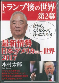 DVD＞トランプ後の世界第2幕