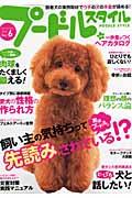 プードルスタイル（vol．6） 飼い主の気持ちって実はプードルに先読みされている！？ （タツミムック）