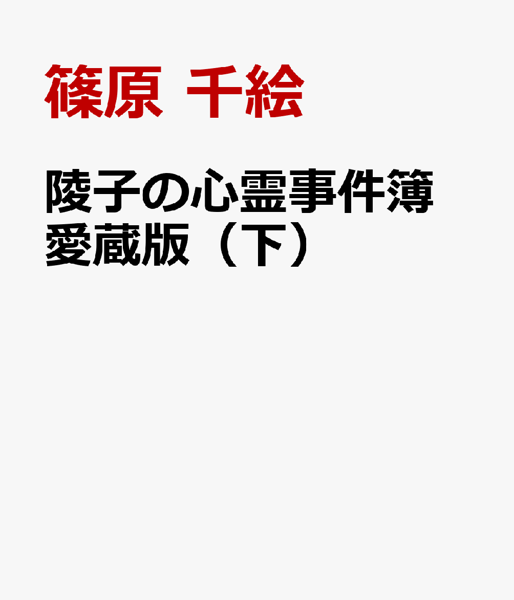 陵子の心霊事件簿 愛蔵版（下）