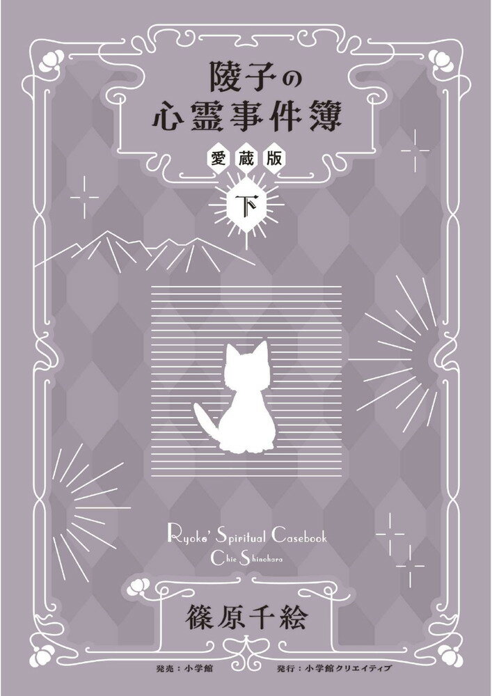 陵子の心霊事件簿 愛蔵版（下）
