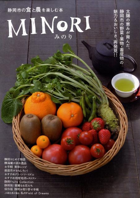 Minori 静岡市の食と農を楽しむ本 [ 静岡新聞社 ]