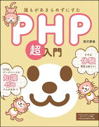 誰もがあきらめずにすむPHP超入門