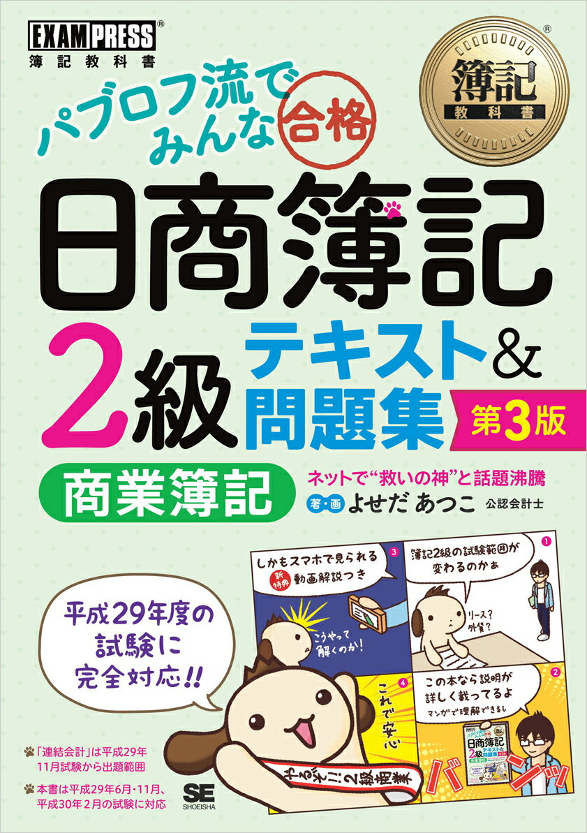 簿記教科書 パブロフ流でみんな合格 日商簿記2級 商業簿記 テキスト＆問題集 第3版 （EXAMPR ...