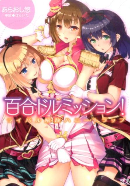 百合ドルミッション！