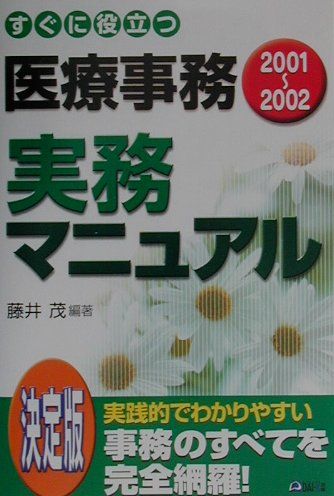 すぐに役立つ医療事務実務マニュアル　決定版　2001〜200