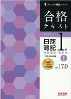 合格テキスト　日商簿記1級　商業簿記・会計学1　Ver．17．0