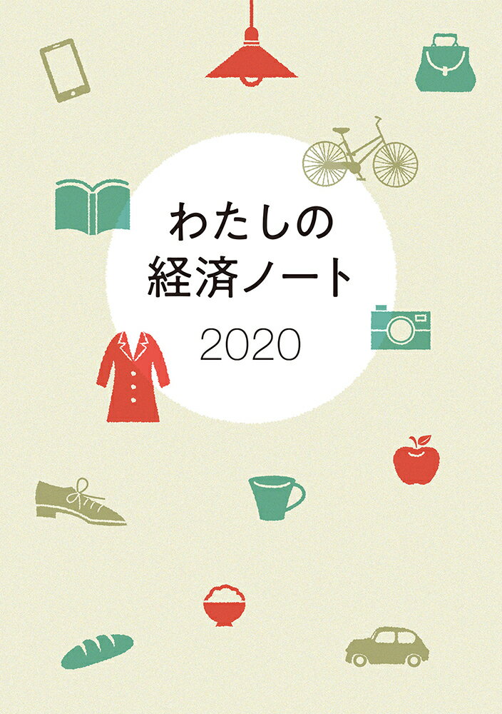 わたしの経済ノート 2020年版