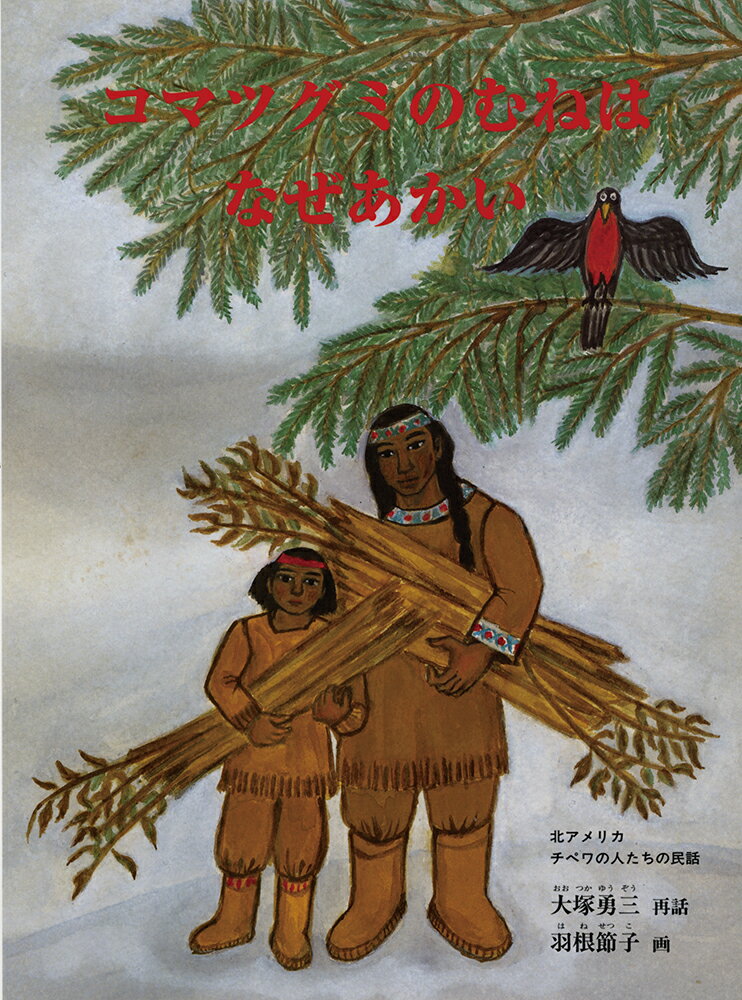 コマツグミのむねは なぜあかい