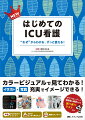 「はじめての」シリーズがイラスト・写真充実でパワーアップ！根拠がわかるからナットク！注意！だけはゼッタイ押さえて！よくあるギモン。解説でスッキリ！