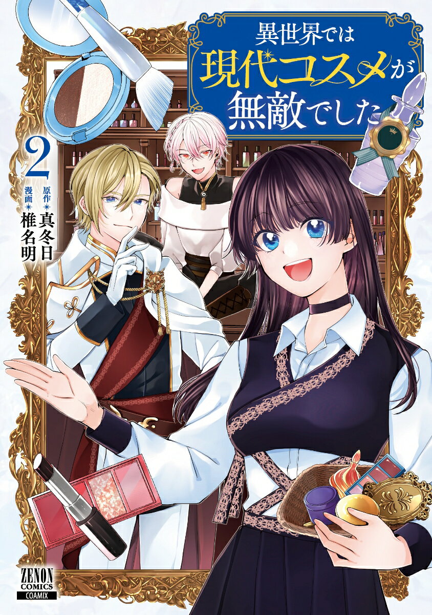 異世界では現代コスメが無敵でした（2）