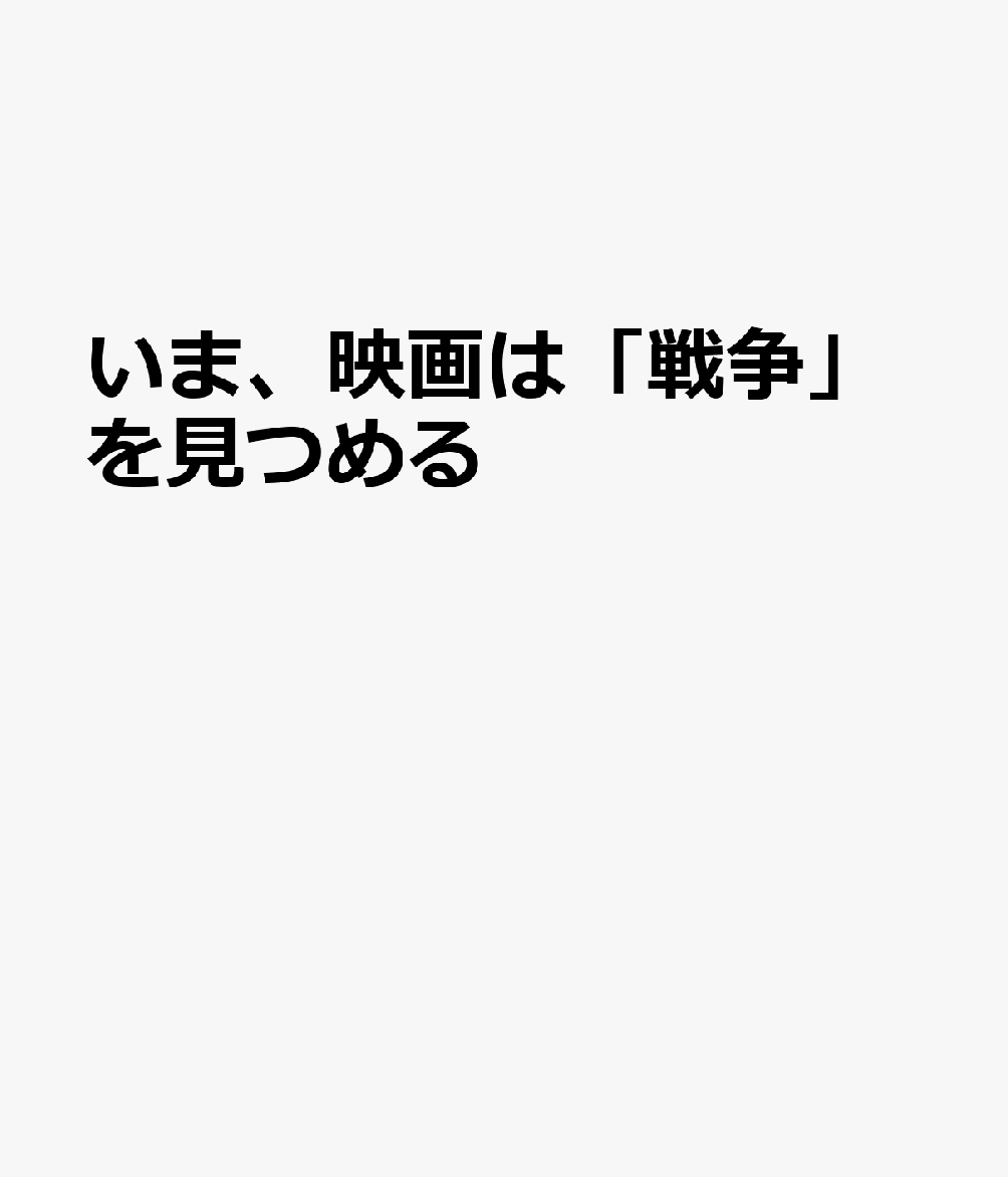 いま、映画は「戦争」を見つめる