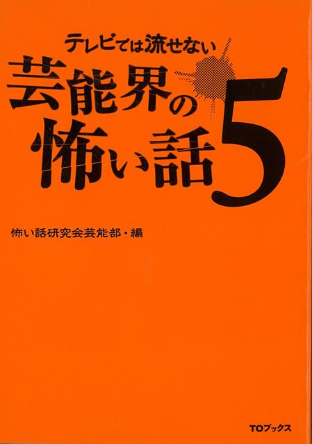 【バーゲン本】テレビでは流せない芸能界の怖い話5