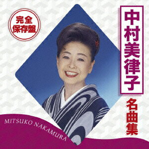 完全保存盤 中村美律子 名曲集 [ 中