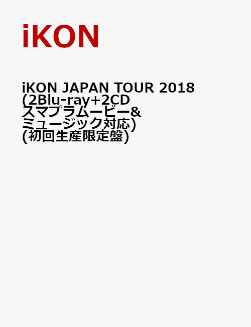 iKON JAPAN TOUR 2018(2Blu-ray+2CD スマプラムービー＆ミュージック対応)(初回生産限定盤)【Blu-ray】