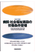 病院・社会福祉施設の労働条件管理改訂2版