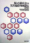 脳・心臓疾患の災害補償判例総覧（第4集）