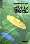 わかりやすい賃金の話改訂