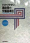 わかりやすい建設業の労働基準法改訂7版