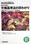 労働基準法の早わかり改訂4版