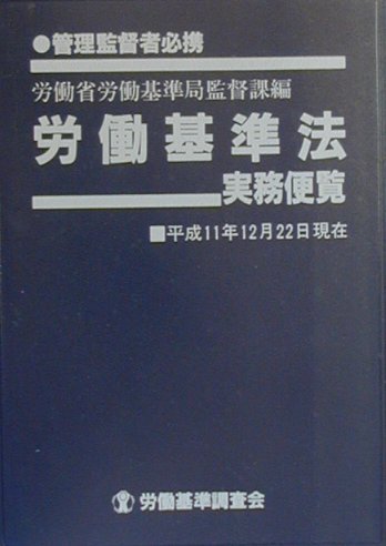 労働基準法実務便覧（平成11年12月22日現在）