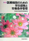 医療機関のための労災保険と労働条件管理改訂