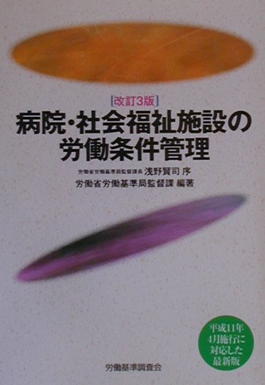病院・社会福祉施設の労働条件管理改訂3版