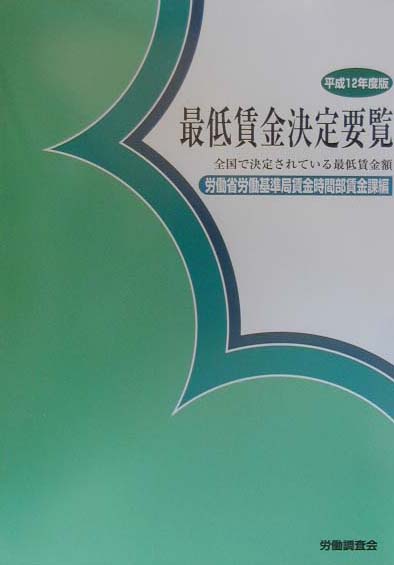 最低賃金決定要覧（平成12年度版）