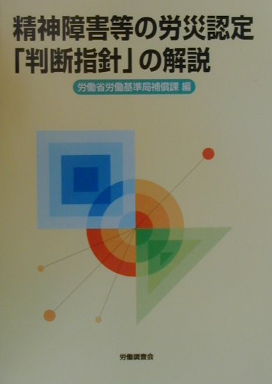 精神障害等の労災認定「判断指針」の解説