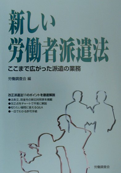 新しい労働者派遣法