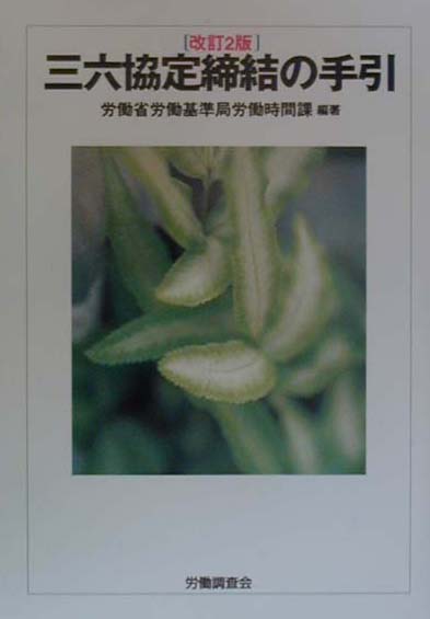 三六協定締結の手引改訂2版