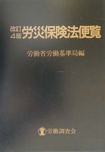 労災保険法便覧改訂4版