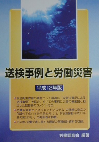 送検事例と労働災害（平成12年版）