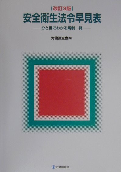 安全衛生法令早見表改訂3版