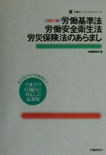 労働基準法・労働安全衛生法・労災保険法のあらまし改訂9版