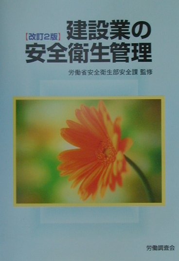 建設業の安全衛生管理改訂2版