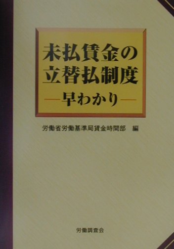 未払賃金の立替払制度早わかり