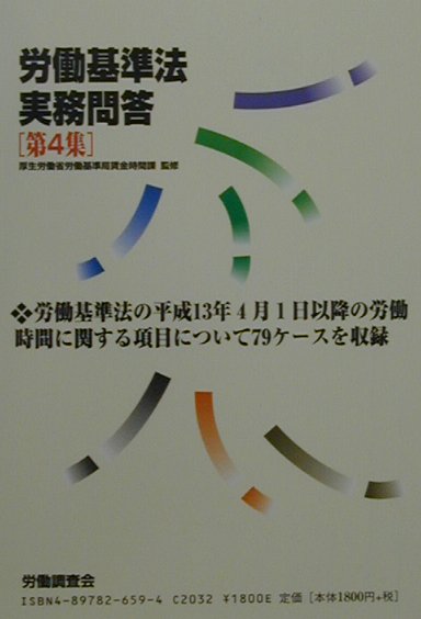 労働基準法実務問答（第4集）