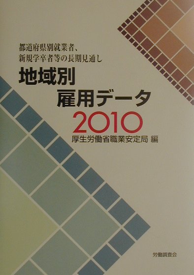 地域別雇用デ-タ2010