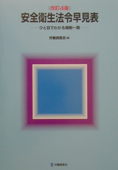安全衛生法令早見表改訂4版