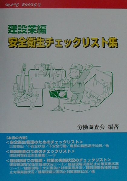 安全衛生チェックリスト集（建設業編）