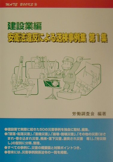 安衛法違反による送検事例集（第1集（建設業編））