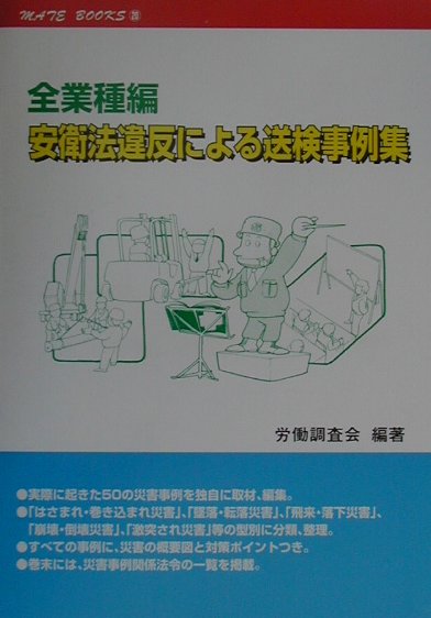 安衛法違反による送検事例集（全業種編）