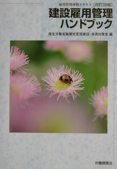 建設雇用管理ハンドブック改訂28版